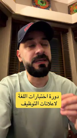 الرابط بالبايو  دورة اختبارات اللغة الإنجليزية  تواصلو معاهم :60995700 حق اللي يبي يتزهب حق اعلانات التوظيف  الدورة عقب باجر ( الاربعاء والخميس )  اونلاين #kw #fyp #وظيفة #fypシ゚ #اكسبلور 