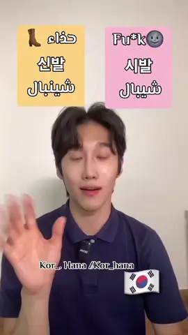 لا تتحمسو وتعكسو بينهم😂😂😂#تعلم_اللغة_الكورية #learn_korean🇰🇷 #لايك__explore___ #한국어배우기 #fypppppppppppppp 