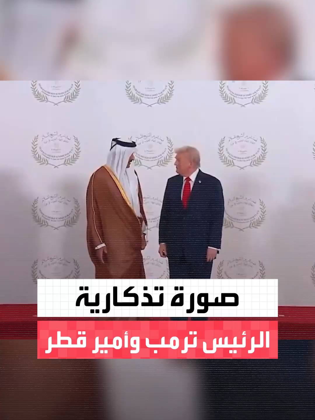 الرئيس الأميركي دونالد ترمب يصافح أمير قطر تميم بن حمد ويلتقط معه صورة تذكارية ويتبادلان حديثاً جانبياً قبل انعقاد قمة السلام بمدينة شرم الشيخ #العربية #ترمب #أميركا #قطر