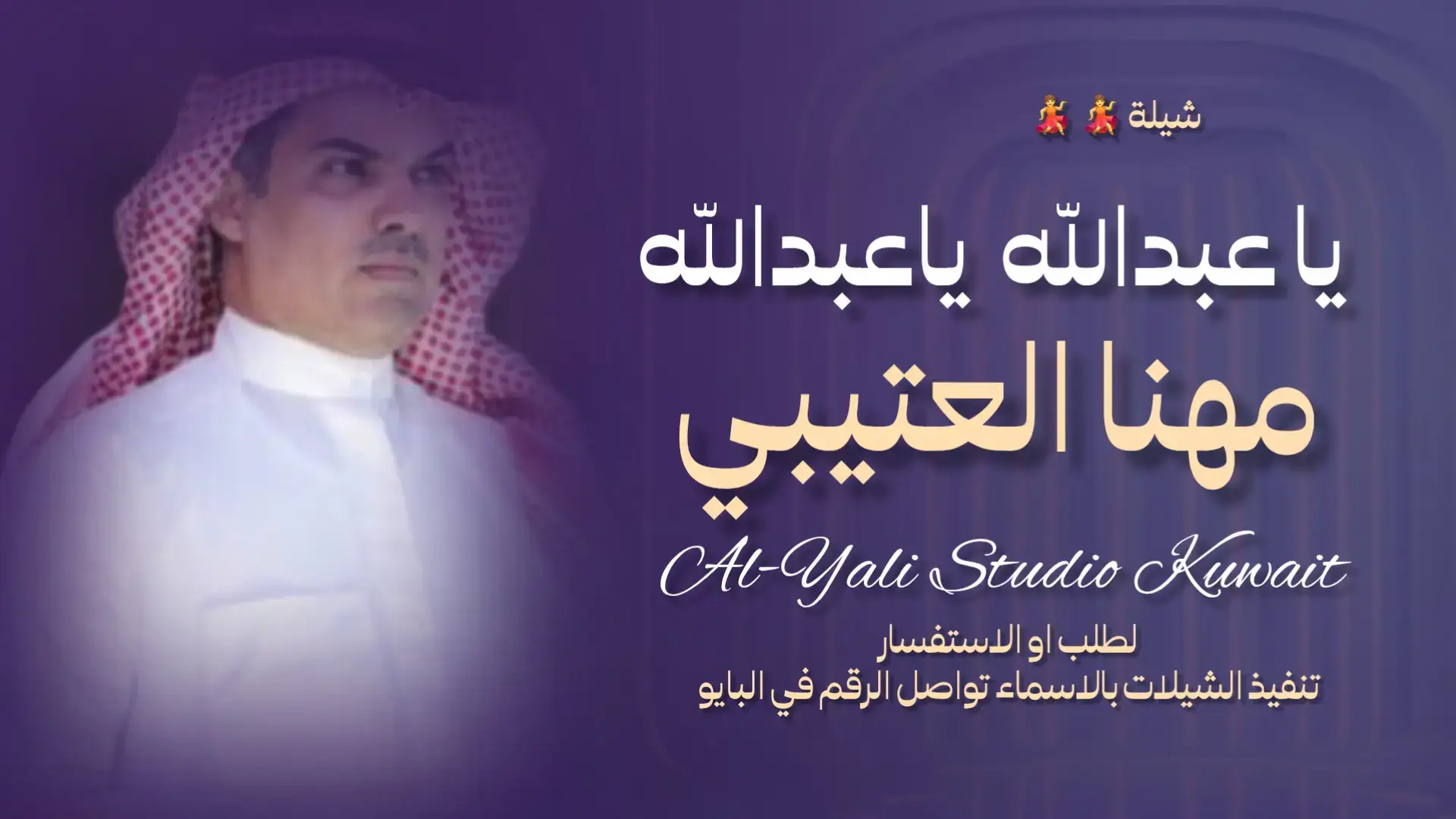 شيلة ياعبدالله ياعبدالله مهنا العتيبي رقص حماسية2025#شيلة#ياعبدالله#ياعبدالله#رقص#حماسية لطلب الشيلات الرقم في البايو 