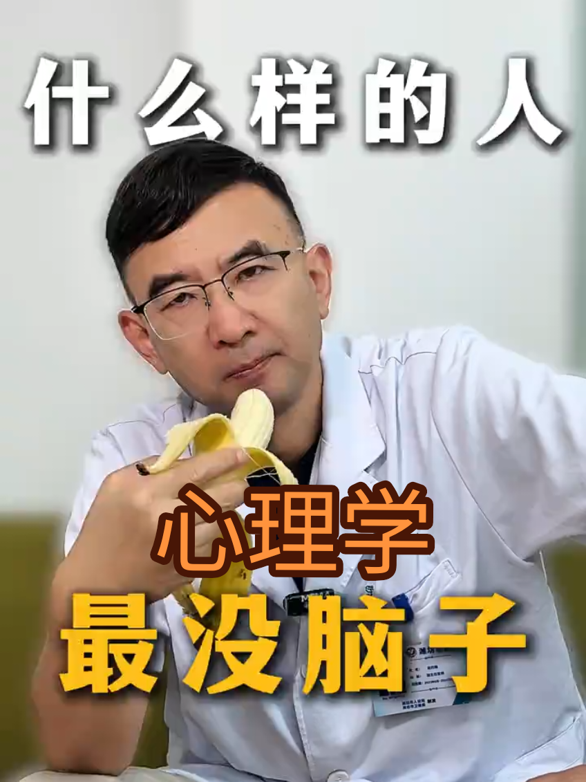 #心理学#没脑  #愚笨 