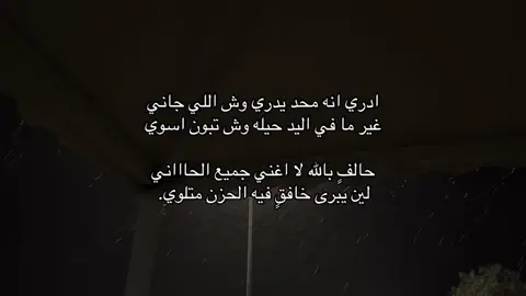 ادري انه محد يدري وش اللي جاني غير ما في اليد حيله وش تبون اسوي حالف بالله لا اغني جميع الحاااني لين يبرى خافقٍ فيه الحزن متلوي.#fyp 