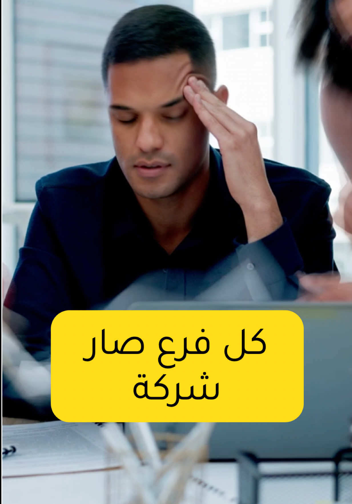 عندك أكتر من فرع… وكل واحد بيغني على ليلاه؟ يعني ما عندك إدارة فروع — عندك فوضى متكاثرة! التقارير مش دقيقة التنسيق عبء والقرارات عم تنبنى من غير أساس بدك تكبر صح؟ وحّد السياسات نظّم التواصل وابني نظام مركزي يخلي فروعك تشتغل بانسجام مش تصادم. #خلينا_نحكي  #سياسات_العمل #دكتور_شركات #الحوكمة #نظام_إداري 