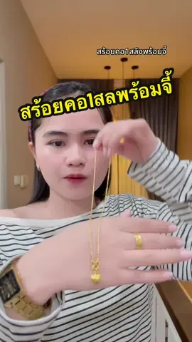 สร้อยคอ1สลึงพร้อมจี้ #สร้อยคอทอง #สร้อยคอ1สลึง #สร้อยคอ1สลึงพร้อมจี้ #สร้อยคอเหล็กไททาเนียม #ไม่ลอกไม่ดํา 