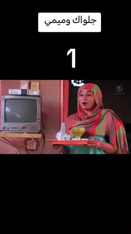 #دراما_سودانية #جلواك 