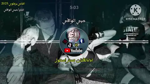 #اغاني_برماوي_مستر_اسمول #حبي_الوافي_ @∮: ☜ريَنِوٌمًکْيَ | ²¹ ♪ 