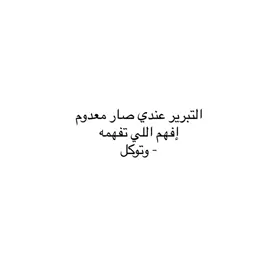 #فصحى #اقتباسات #كتاباتي #مالي_خلق_احط_هاشتاقات #fytikto 