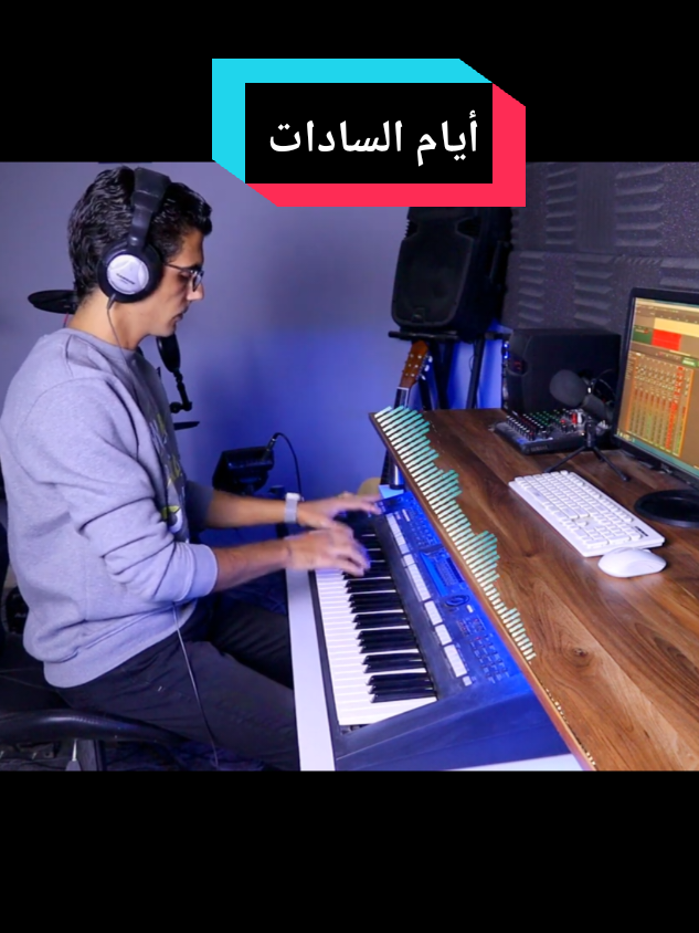 أيام السادات 🔥❤️🇪🇬  #ياسر_عبد_الرحمن  #إميل_رفعت #أيام_السادات #emil_refaat #موسيقى