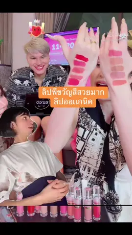 #CapCut #ขวัญอุษามณี  #uzicosmetic  #ลิปขวัญอุษามณี #เจนนี่ได้หมดถ้าสดชื่น 