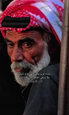 عسانا نموت ولا نشوف المذله شوف#اكسبلوررر #اكسبلورexplore #شعراء_وذواقين_الشعر_الشعبي #اكسبلور_تيك_توك #السعودية🇸🇦 
