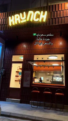 مطعم سعودي جديد جودته عاليه واسعاره خيال موقعهم بحي الملقا حبيت البرجر والباو كان لذيذ مررره  والحلو موجودين بتطبيقات التوصيل 👌🏻 @Krunch  . . . . . #riyadh #fyppppppppppppppppppppppp #foryoupage #مطاعم #برجر 