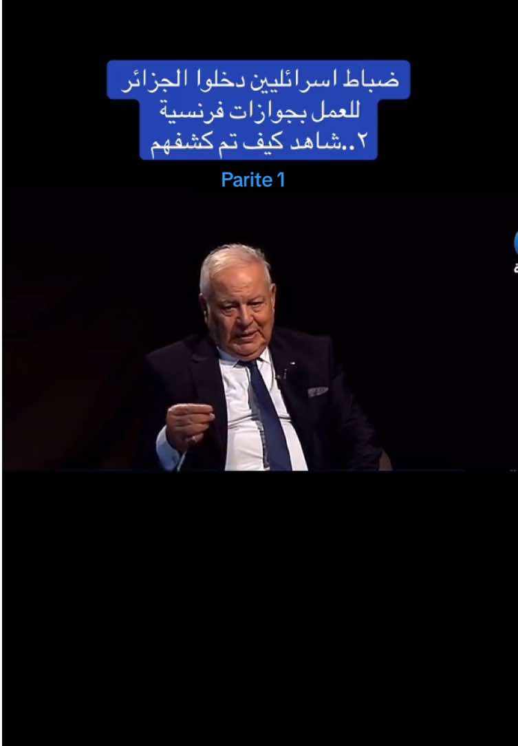 #ضباط اسرائليين دخلوا الجزائر للعمل بجوازات فرنسية ٢..شاهد كيف تم كشفهمضباط اسرائليين دخلوا الجزائر للعمل بجوازات فرنسية ٢..شاهد كيف تم كشفهم#الجزائر🇩🇿_تونس🇹🇳_المغرب🇲🇦 #dzauretube #fyp #الشعب_الصيني_ماله_حل😂😂 