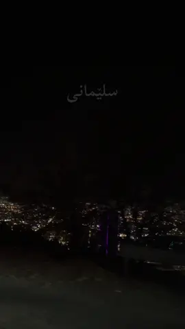 #sulaymaniyah #slemani #suli #kurdistan #kurdish #kurd #foryoupage #foryou #xyzbca #active #fyp #سلێمانی #babani #کوردستان_سلێمانی_کەرکوک_هەولیر 