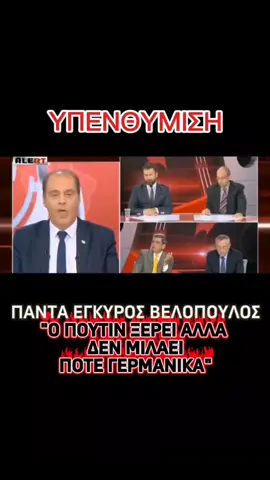 Ο Βλαντιμίρ Πούτιν δεν μιλάει ΠΟΤΕ γερμανικά μπροστά σε γερμανούς γιατί είναι πατριώτης. Η μήπως μιλάει; #φυπ #φοργιου #βελοπουλος #πουτιν #πολιτικη 