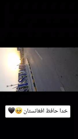 خدا حافظ 🖤🇦🇫🥺