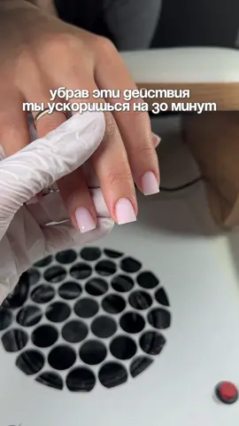 1. Не используй тупые фрезы — это основа времени, тупыми фрезами не выполнить работу качественно и быстро 2. Не используй лишние и неудобные материалы, например, праймер, густые базы/топы и тд 3. Не бери в руки пилку чаще, чем два раза — и то для небольшой корректировки формы  4. Не покупай слишком густые или же слишком жидкие гели, консистенция должна быть такой, чтобы было удобно делать выкладку на одной руке максимум 5 минут 5. Не гонись за временем, как бы странно это не звучало. Торопишься — мешкаешься — делаешь дольше  6. Не используй тонкую кисть при прокрасе цвета, посмотри предыдущие видео, там рассказываю как сделать покрытие под кутикулу без тонкой кисти  7. Смотри бесплатные уроки по скоростному укреплению в тгк: NASTE_BEAUTY