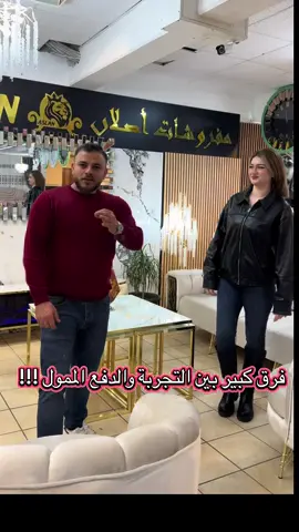 الفرق انو عنا بعنا وركبنا وتعبنا غير الي دفع حتى ينحكى عليه 😂😂#مفروشات_اصلان #4yp #küche #viral #fyp 