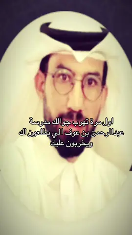 #مدرسة#عبدالرحمن_بن_عوف #الشمري #سداد_يسد_حلقك #الاخصائي_الاجتماعي 