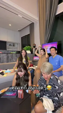 คนที่สนุกที่สุดดดด คุณเทกี้ 😂😅 #thankyoukateyki #เจนนี่ได้หมดถ้าสดชื่น #บ้านแฟนคลับคุณออน #ออนสมฤทัย #tiktok 
