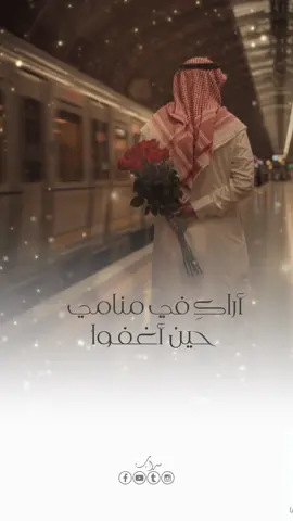 آراكِ في منامي حين أغفوا❤️🥹 #اناشيد#ناصر_السعيد #غرام #fup #fupシ 
