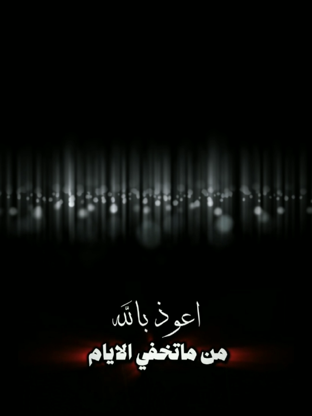 اعوذ بالله من ما تخفي الايام؟ #قوالب_كاب_كات #شيلات #شاشه_سوداء #هدوء #yemen39133 @كاب كات|| YEMEN @كاب كات|| YEMEN 