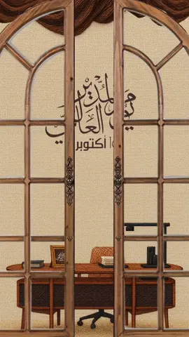 تهنئة يوم المدير العالمي للإستخدام الشخصي فقط لا نحلل الاستخدام التجاري 🤎 #يوم_المدير_العالمي #اليوم_العالمي_للمدير #يوم_المدير #تهنئة #مديرنا 