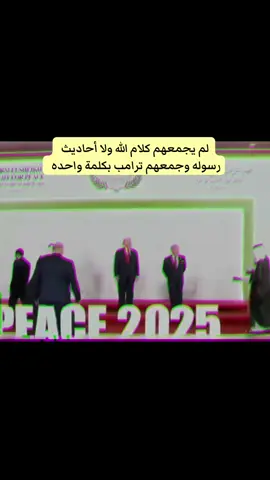 يازمن الصمت داوي قلبي المجروح #قمة_شرم_الشيخ #foryou #الدعوه_الى_الله #oops_alhamdulelah #اكسبلور 