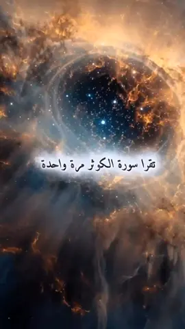 #اقرا_سورة_الكوثر_مرة_واحدة_وبعد_ذلك_اقرا_هذا_الدعاء_ليلا_وابشر_بالفرج_ عند_الصباح #اللهم_امين #اكتب_شي_توجر_عليه #اكسبلور #explorer 