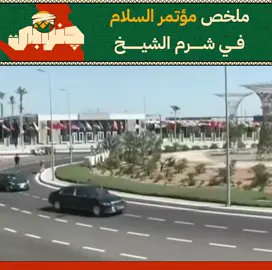 ملخص مؤتمر السلام ومواقفه وأحداثه النهارده  😂❤️ #جنوبي #januby #چنوبي #قمة_السلام_بشرم_الشيخ #قمة_شرم_الشيخ_للسلام #ترامب_في_مصر