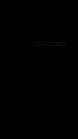 لو جايبة سلوكي ؟ 🖤 #fyp #شعراء_وذواقين_الشعر_الشعبي🎸 #شعر_شعبي #اكسبلورexplore #شعر 