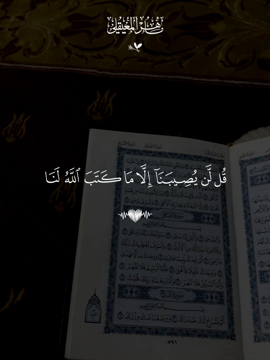 قل لن يصيبنا الا ماكتب الله لنا🤎 #قران #ماهرالمعيقلي #قران_كريم #تصميم_karimmohmed30 