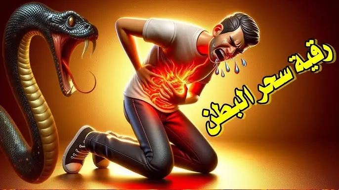 الرقيه الشرعيه لابطال السحر