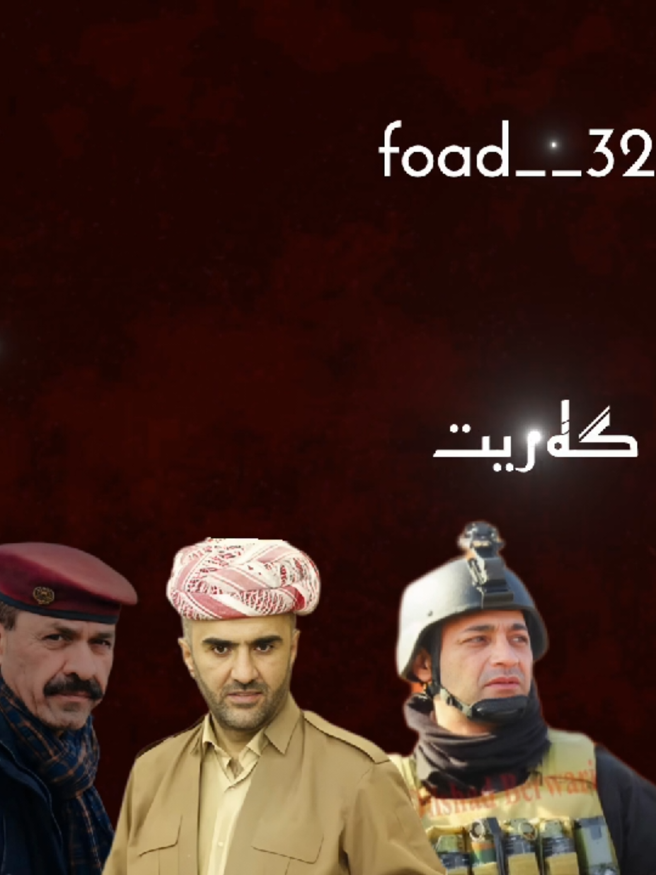 پئشمه رگه#sahid_gabari #duhuk_zaxo_akre_hawler_kirkuk #foryou #fyp 