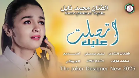 #جديد2026 الفنان محمد نايل #سودانيز_تيك_توك_مشاهير_السودان #الشعب_الصيني_ماله_حل😂✌️ 