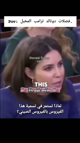 #ترامب #الشعب_الصيني_ماله_حل😂😂 #سوريا🇸🇾 #العراق #اكسبلورexplore 