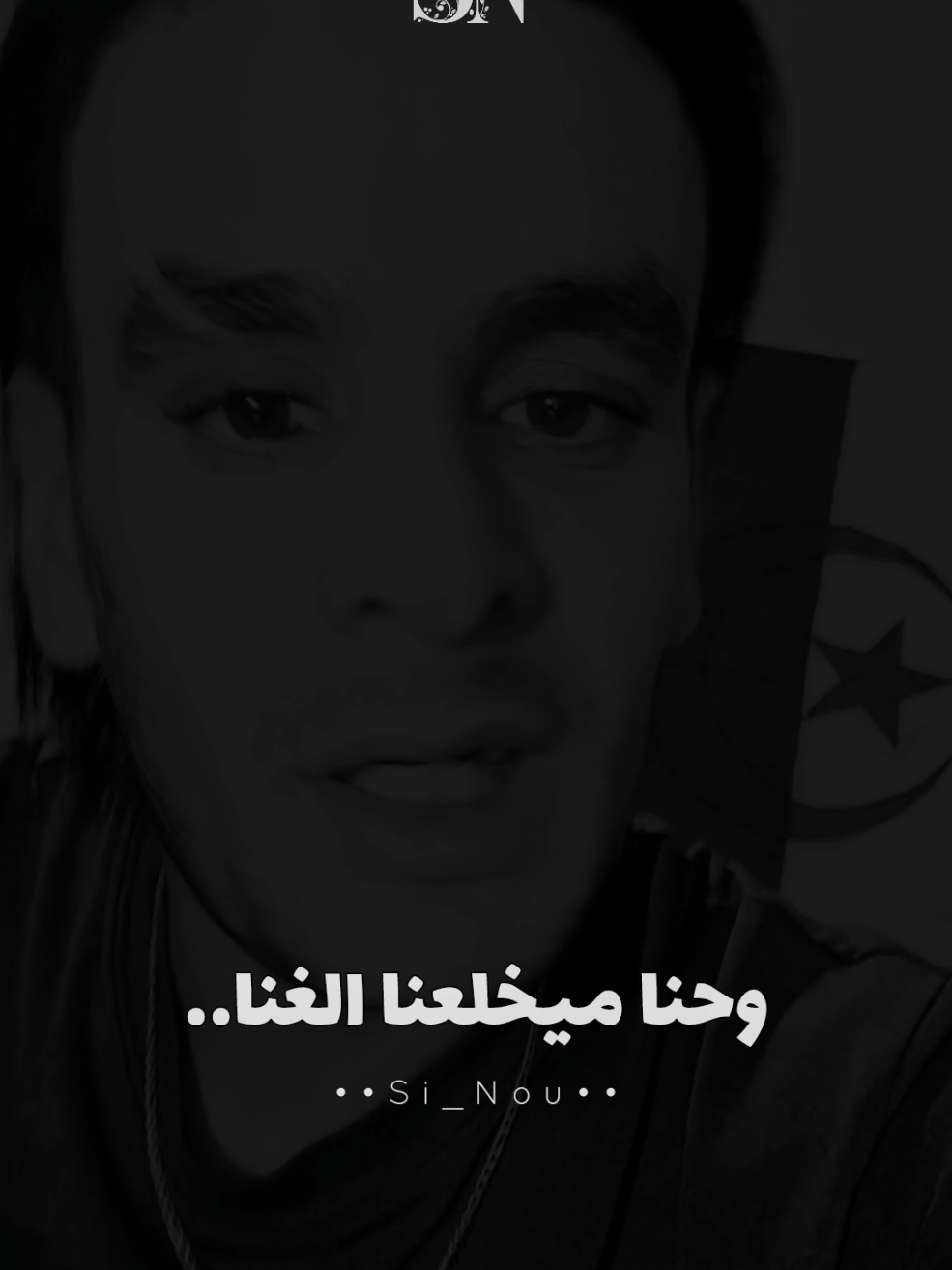 🤍@👑_Yacine_AytChe_❤️‍🔥✨ #شاشة_سوداء🖤#kadi #_sinou_ #شاشه_سوداء #fyp 