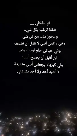 “في داخلها صراعٌ بين الحلم والخذلان، وبين الرغبة في البقاء والرحيل، لكنها رغم ذلك تُزهر كأنها لم تُكسر يومًا.” #تصميم_فيديوهات🎶🎤🎬 #capcut #foryou #fypシ #عبارات 