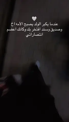 #مالي_خلق_احط_هاشتاقات🦦 #الشعب_الصيني_ماله_حل😂😂 #🌘♥️ عندما يكبر الولد يصبح الأمه اخ وصديق وسند افتخر بك وكانك اعضم انتصاراتي