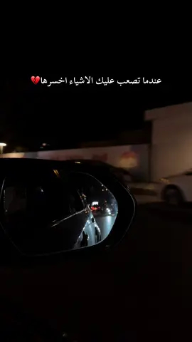 عندما تصعب عليك الاشياء اخسرها💔