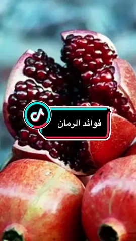 ‏فوائد الرمان  ”يشارك خطوات صغيرة تغيّر نمط الحياة وتمنح طاقة إيجابية كل يوم 🌸 نمط_حياة_صحية ##صحة_وجمال##نمط_حياة_صحية##معلومات_صحية##وصفات_طبيعية   ##PaidPartnership