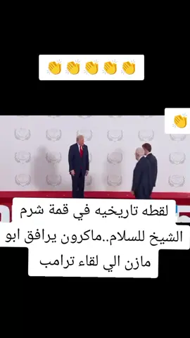 لقطه تاريخيه في قمة شرم الشيخ للسلام ماكرون يرافق ابو مازن الي لقاء ترامب 