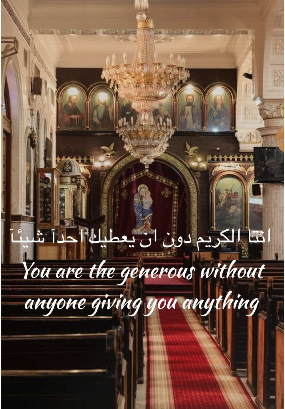 انتا الكريم دون ان يعطيك احدآ شيئآ ❤️✝️#foryou #foryoupage #fypシ゚ #viral #christian #copticorthodox #christiantiktok #ايات_الكتاب_المقدس #ترانيم #قداس 