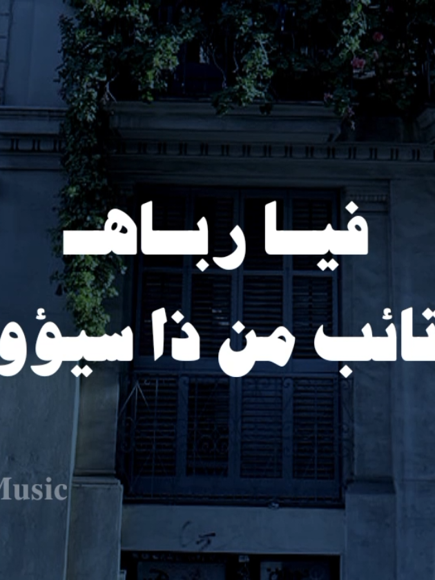 بدون موسيقى🤎 #فيا_رباه_عبدُ_تائبُ_من_ذا_سيؤويني #اناشيد #بدون_موسيقي #no_music 