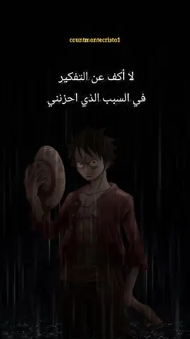 عندما اغضب لا استطيع ان انام وعندما احزن لا أكف عن التفكير في السبب الذي احزنني لا يمكنني التحكم في نفسي #اقتباسات_انمي #luffy #onepiece #anime #fyp 