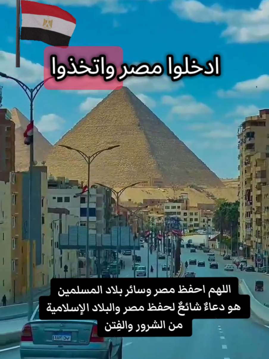 #ادخلوامصر_ان_شاءالله_امنين #مصر #egypt #اللهم_احفظ_مصر_شعبآ_وجيشآ_وقيادة🇪🇬 #مصر_السعوديه_العراق_فلسطين 