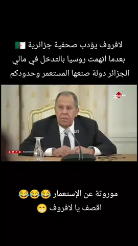 🔴 - هام  - قناة الجزائر 🇩🇿 الرسمية حاولت إحراج وزير خارجية روسيا 🇷🇺، بطريقة تظهر حجم الأزمة السياسية بين البلدين، ورد لافروف يؤكد ذلك، السيد مسح بها الأرض وقال لها أن حدودكم مصطنعة، ويكتبون لك ما تسردينه بالحرف 😂. #النظام_العسكري_الجزائري 