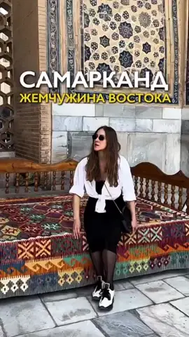 #Узбекистан #Самарканд #путешествия #туризм #ГедрановичСветлана