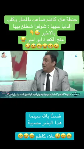 جنطة علاء كاظم ضاعت بالمطار وكلب الدنيا عليها : شوفوا شطلع بيها بالاخير 😅👇 ملح الكعدة ابو امير 😂