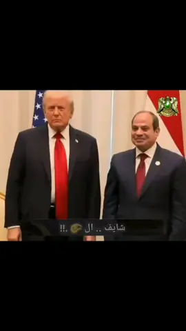 رد ترامب على الرئيس المصري💔🫰😏؛! #صدام_حسين #معمرالقذافي #ترامب #السيسي #مصر_السعوديه_العراق_فلسطين 