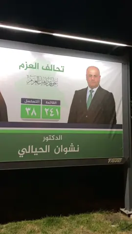 #الدكتور_نشوان_الحيالي #تحالف_العزم 